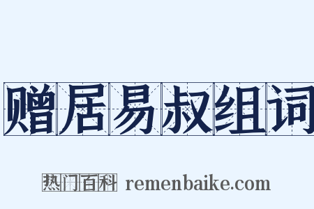 赠居易叔组词是什么意思的图片